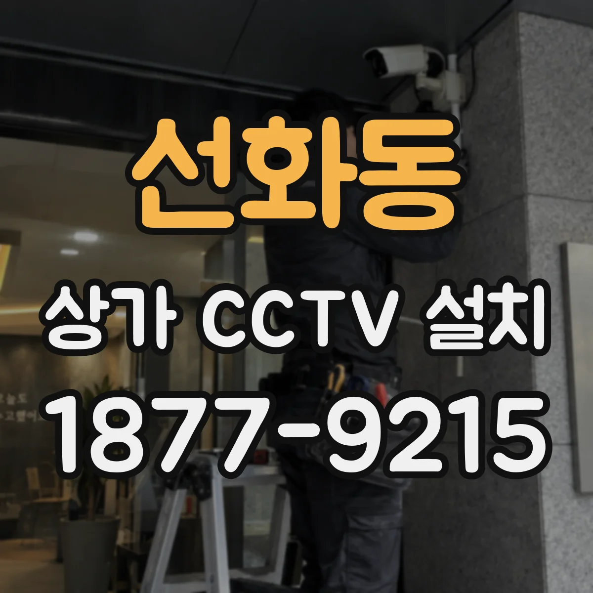 선화동 상가 CCTV 설치