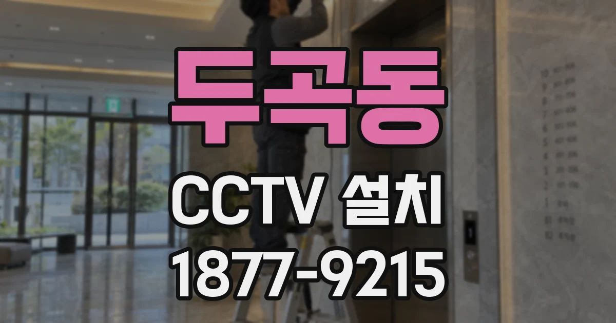 두곡동 CCTV 설치