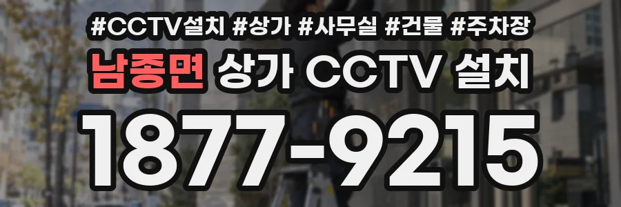 남종면 상가 CCTV 설치