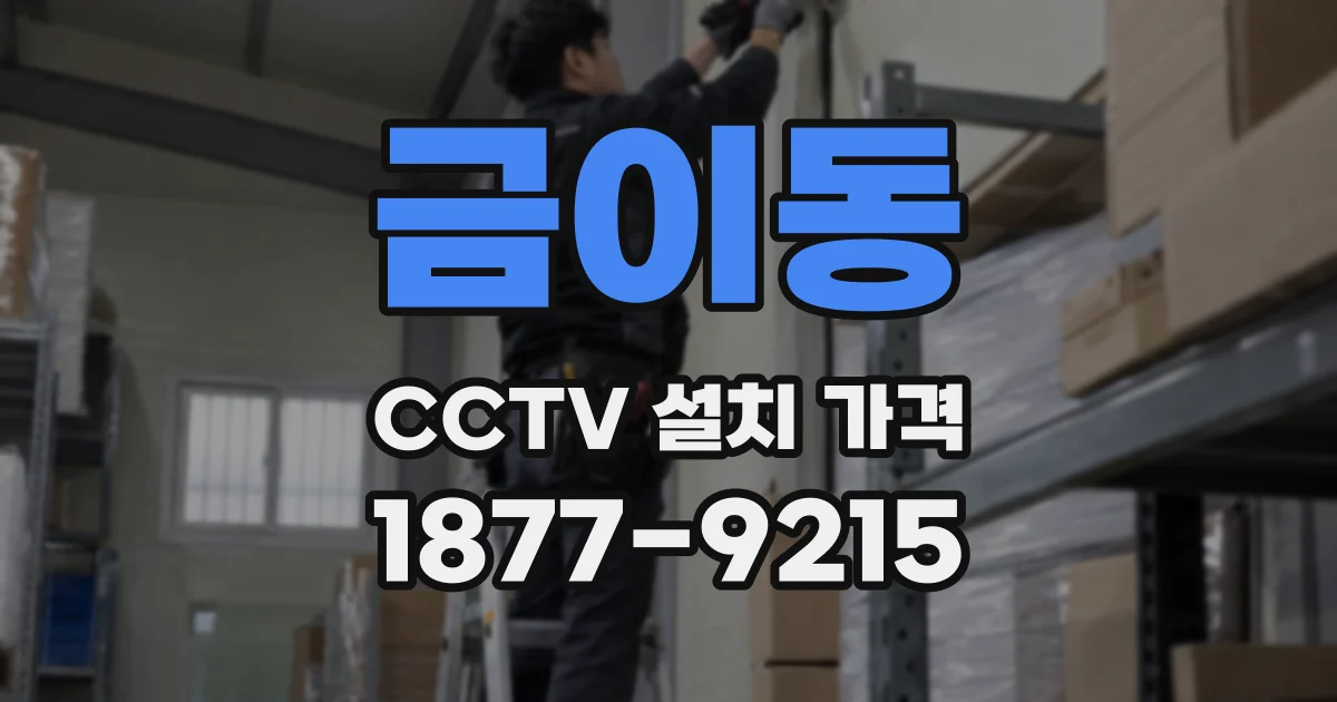 금이동 CCTV 설치 가격