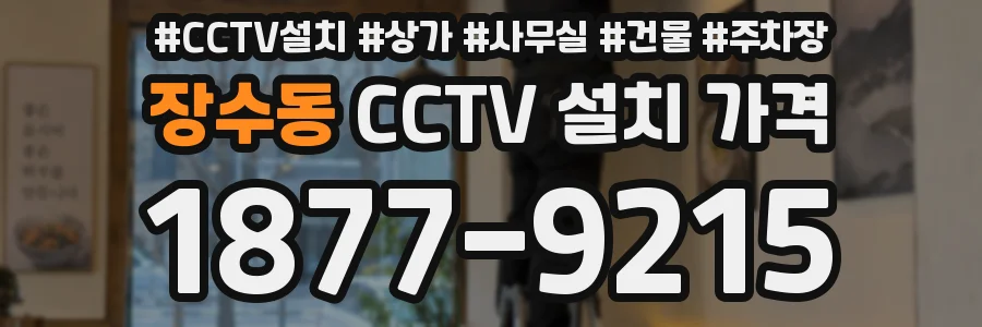 장수동 CCTV 설치 가격
