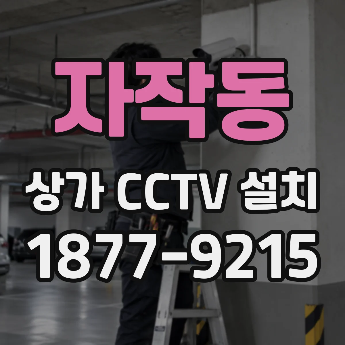 자작동 상가 CCTV 설치