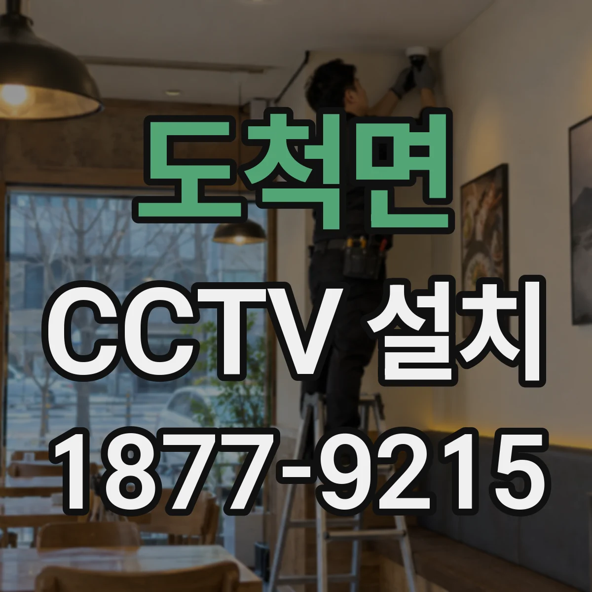 도척면 CCTV 설치