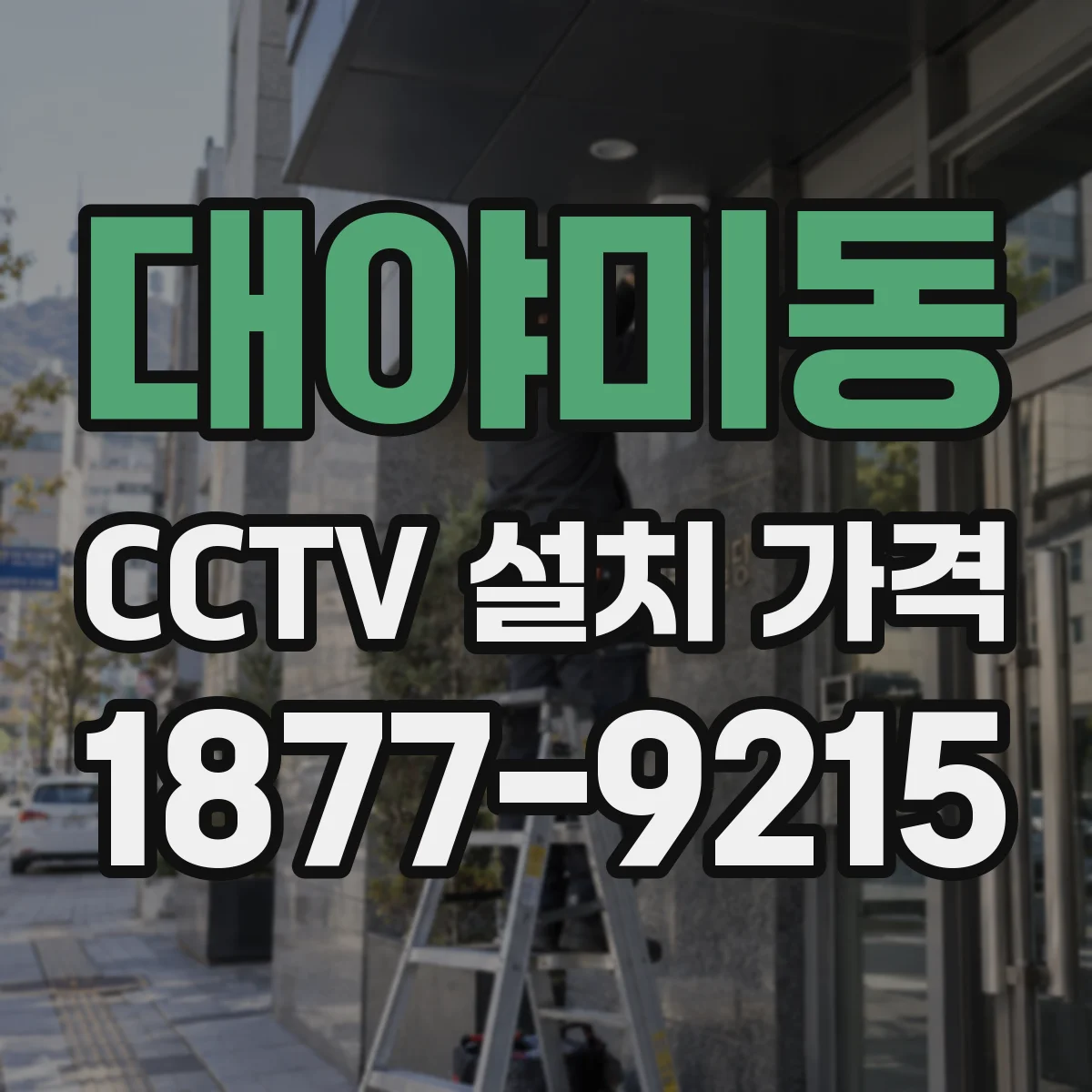 대야미동 CCTV 설치 가격