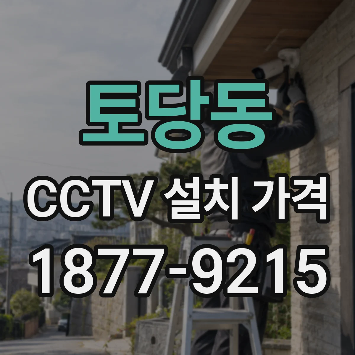 토당동 CCTV 설치 가격