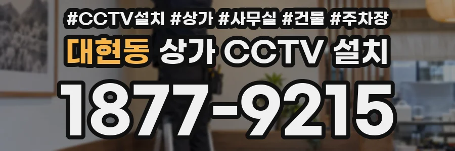 대현동 상가 CCTV 설치