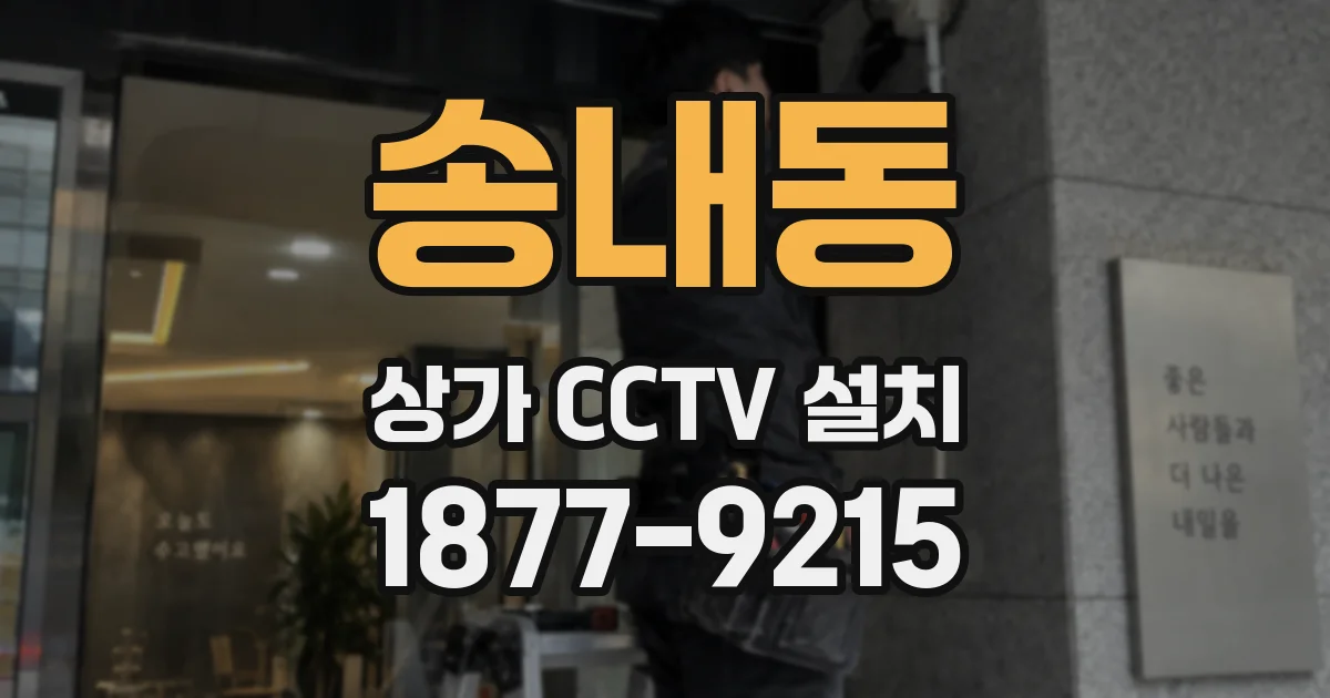 송내동 상가 CCTV 설치