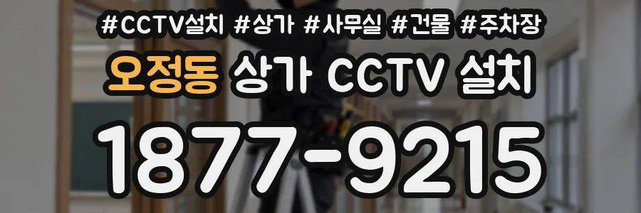 오정동 상가 CCTV 설치