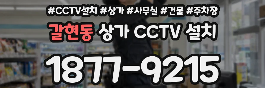 갈현동 상가 CCTV 설치