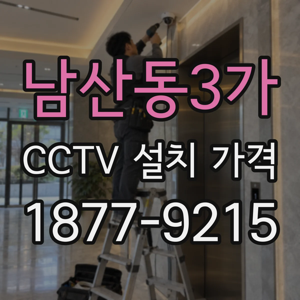 남산동3가 CCTV 설치 가격