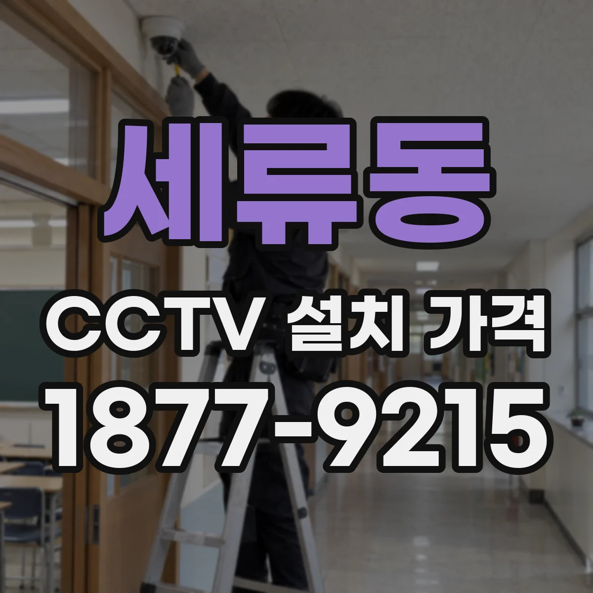 세류동 CCTV 설치 가격