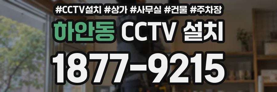 하안동 CCTV 설치
