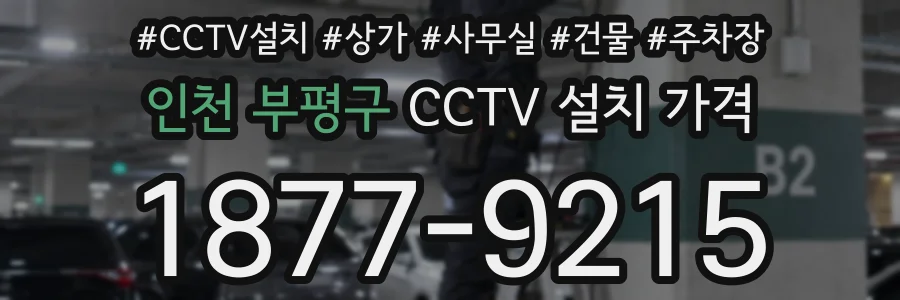 인천 부평구 CCTV 설치 가격