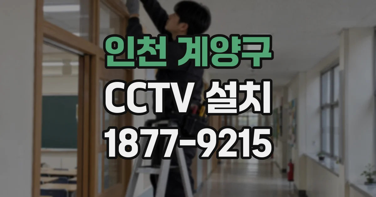 인천 계양구 CCTV 설치