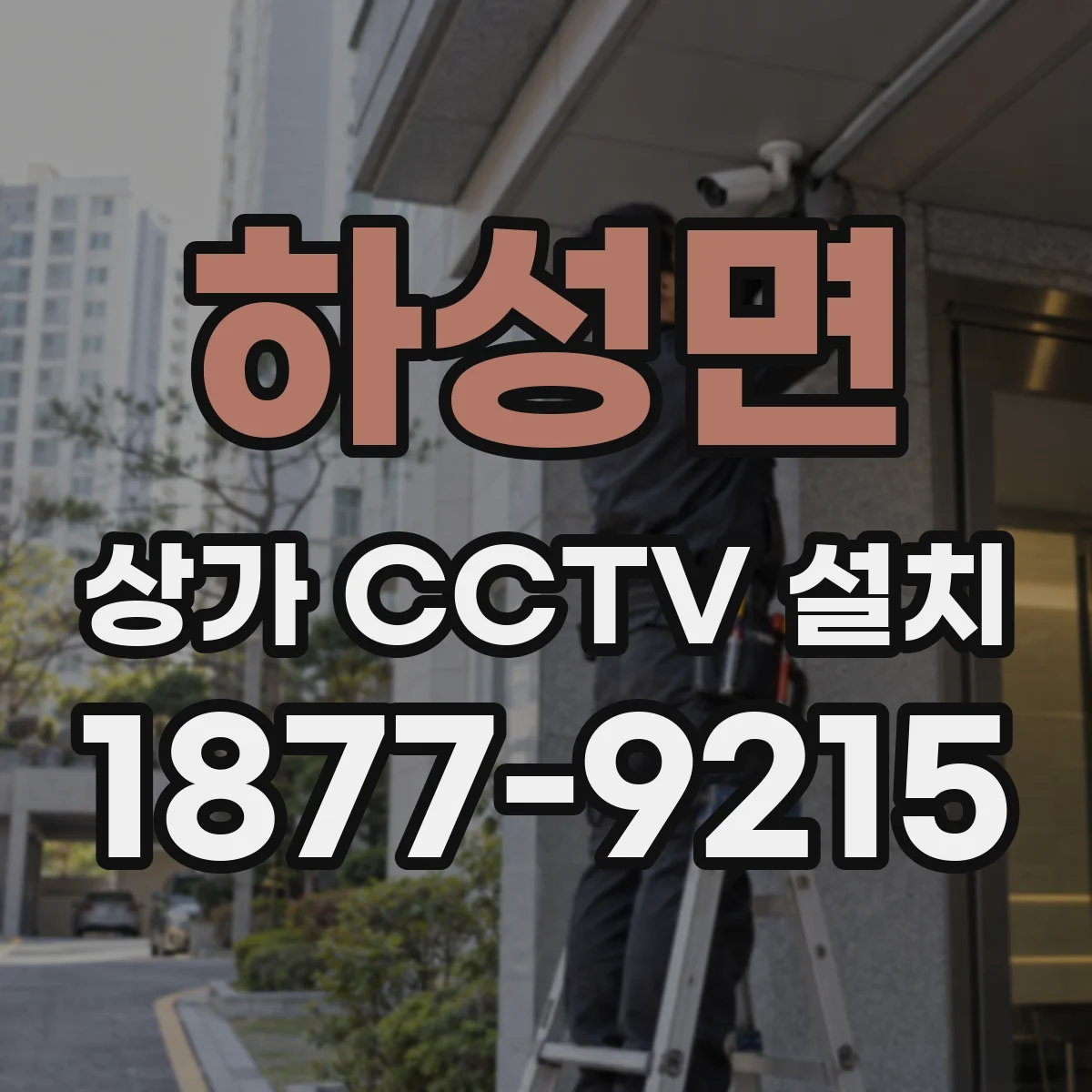 하성면 상가 CCTV 설치
