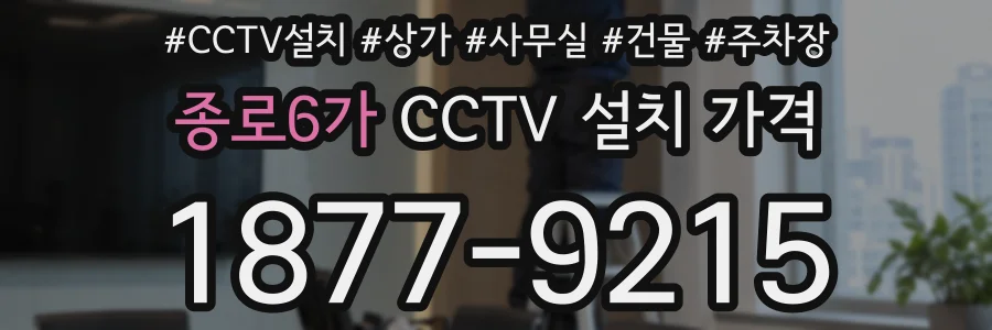 종로6가 CCTV 설치 가격