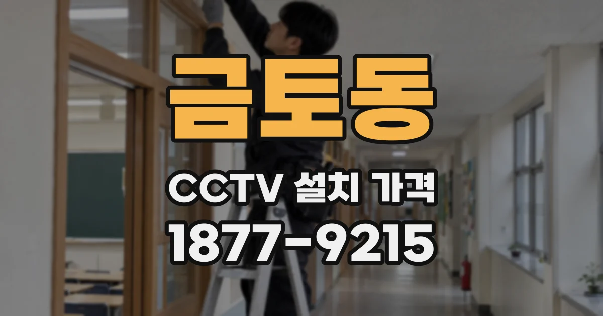 금토동 CCTV 설치 가격