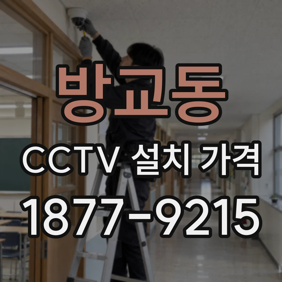 방교동 CCTV 설치 가격