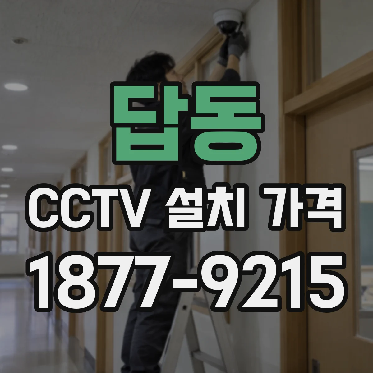 답동 CCTV 설치 가격