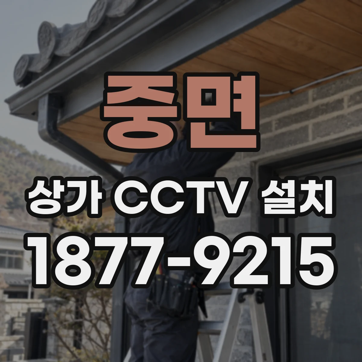 중면 상가 CCTV 설치