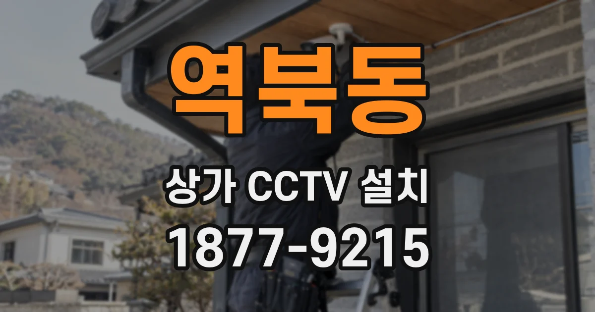 역북동 상가 CCTV 설치