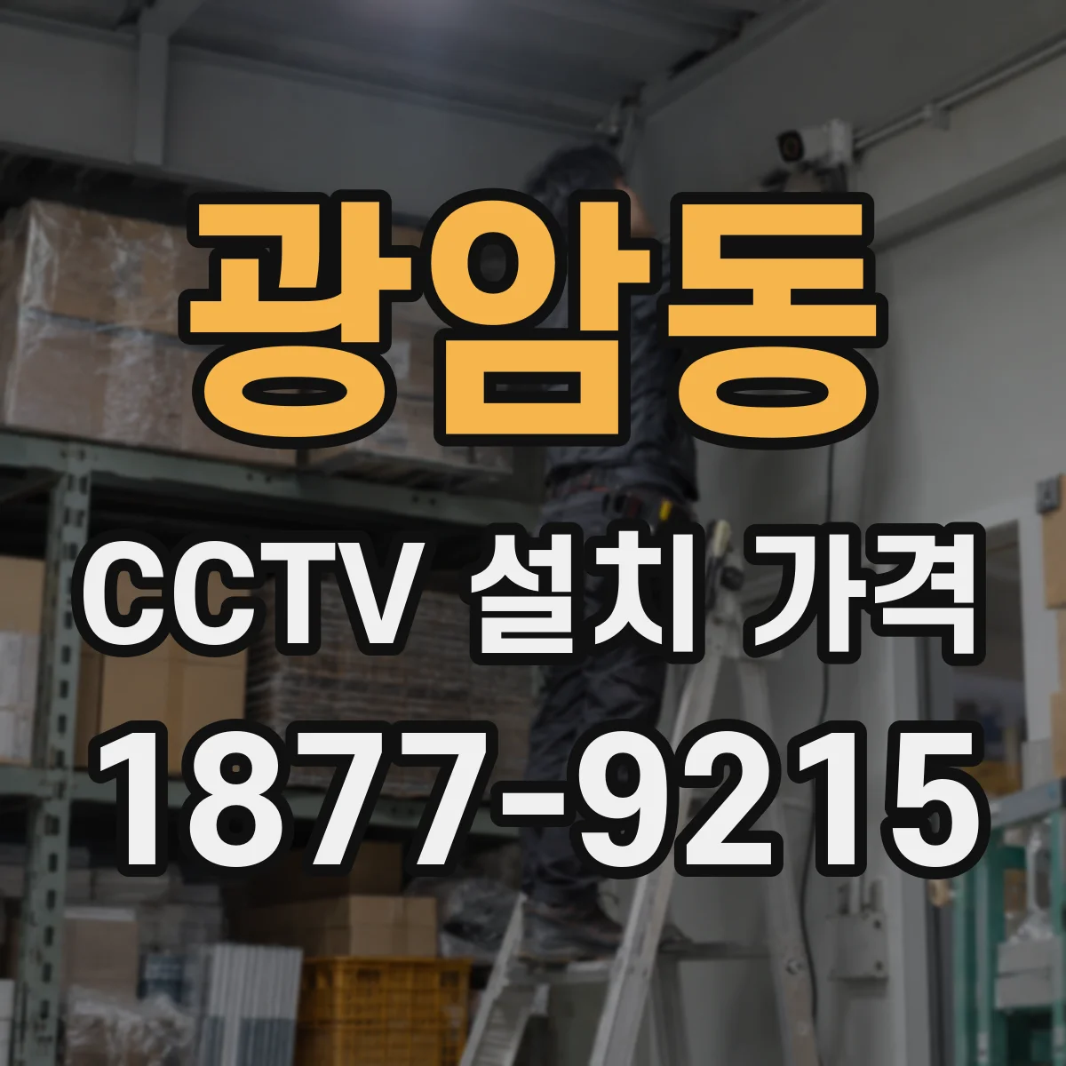 광암동 CCTV 설치 가격