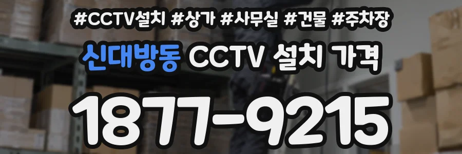 신대방동 CCTV 설치 가격