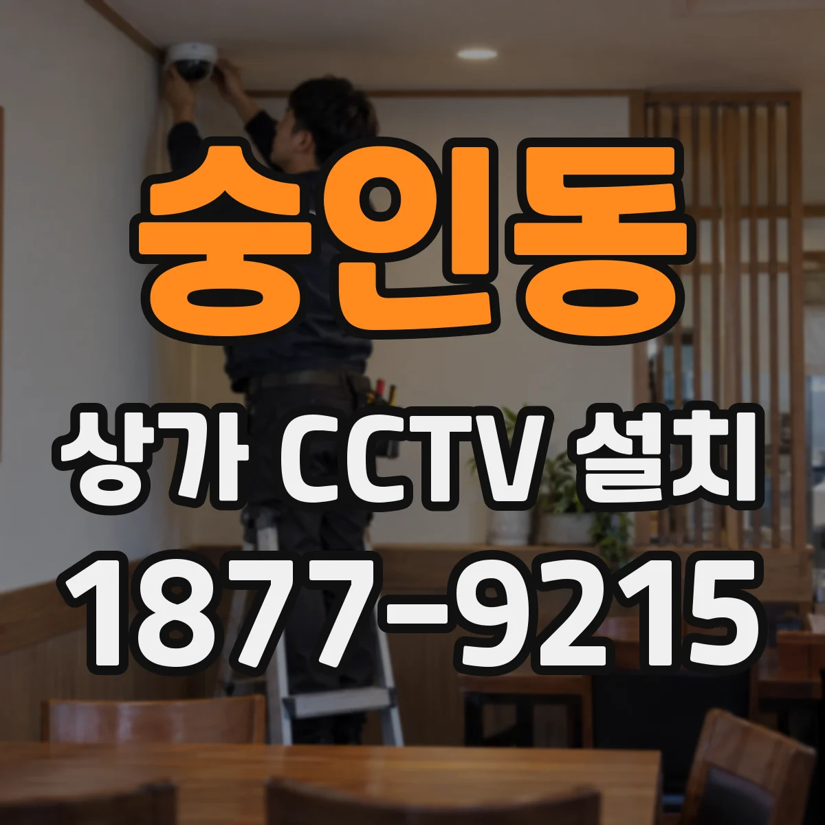 숭인동 상가 CCTV 설치