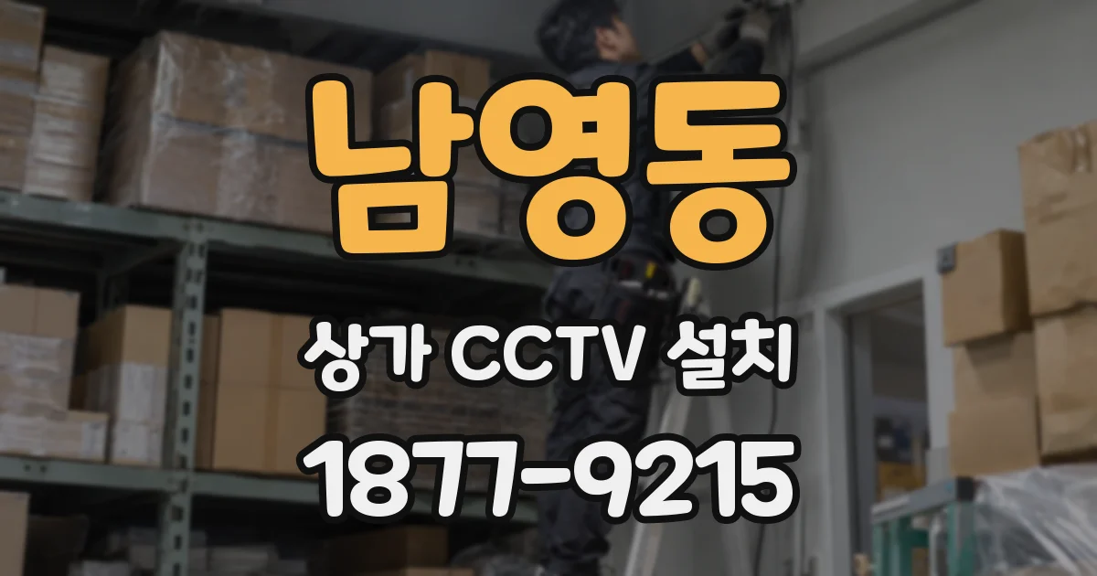 남영동 상가 CCTV 설치