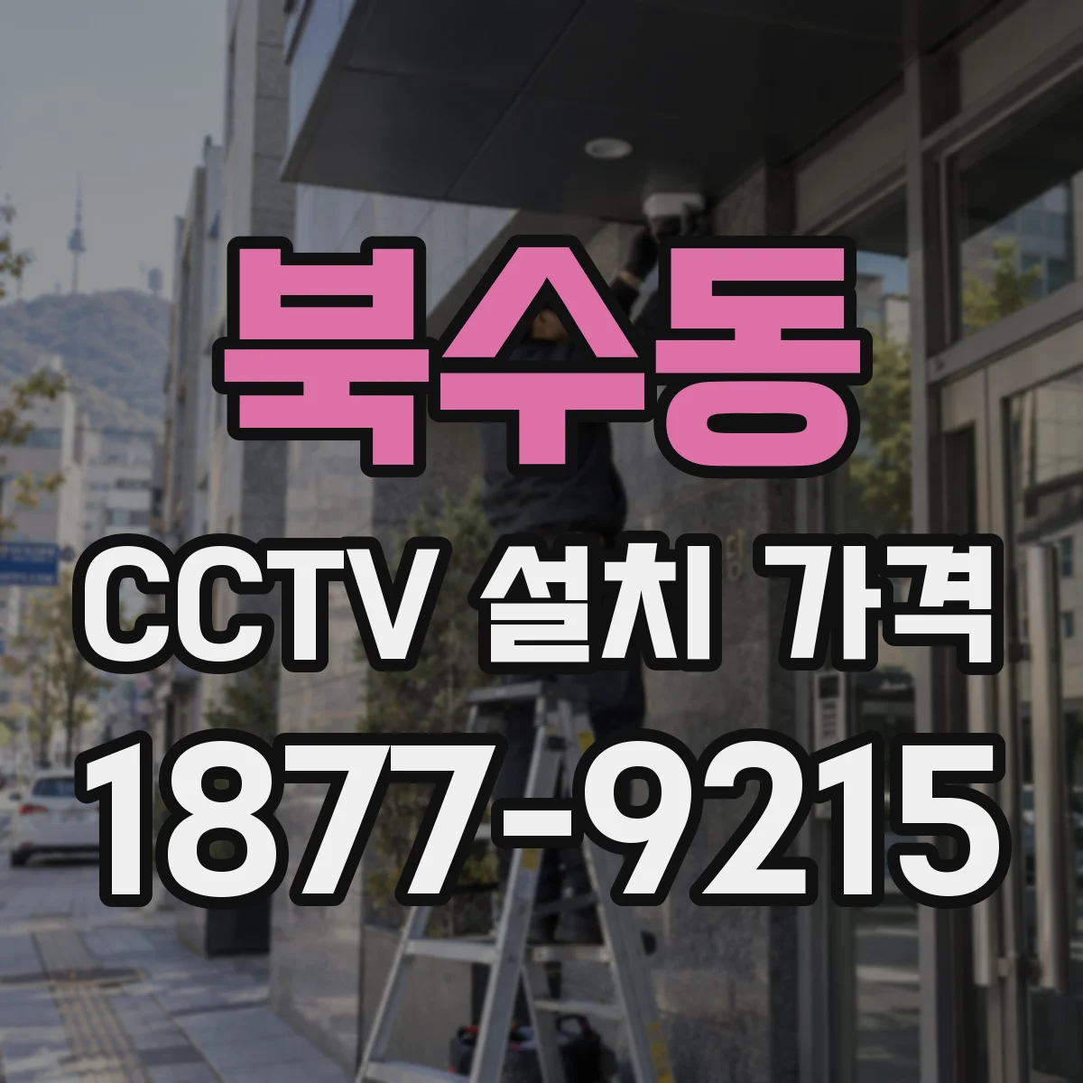 북수동 CCTV 설치 가격