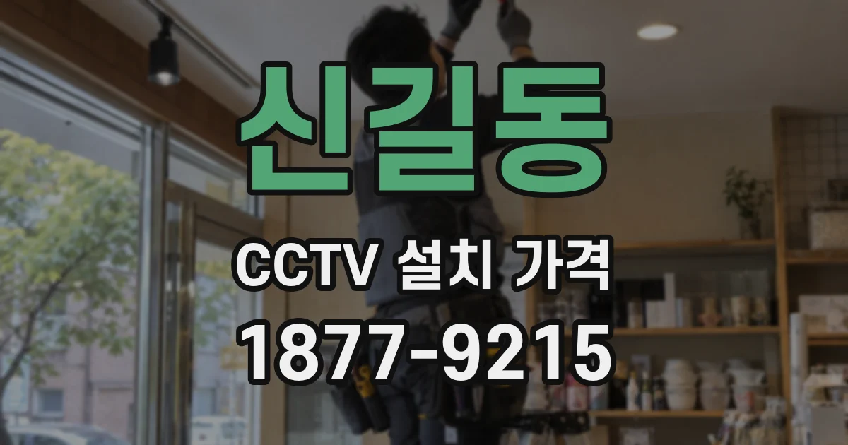 신길동 CCTV 설치 가격