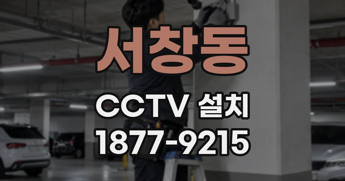 서창동 CCTV 설치