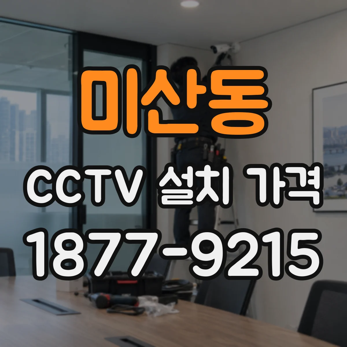 미산동 CCTV 설치 가격