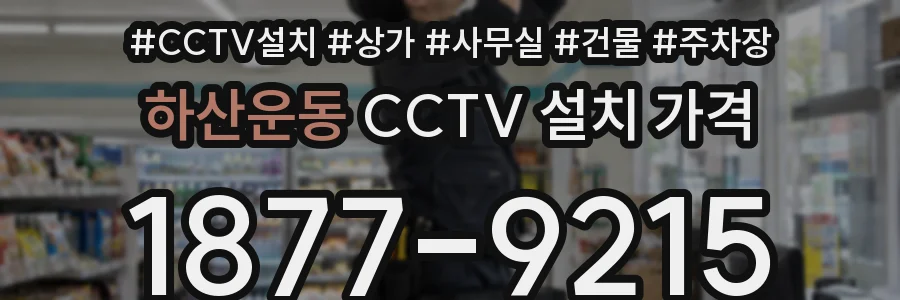 하산운동 CCTV 설치 가격