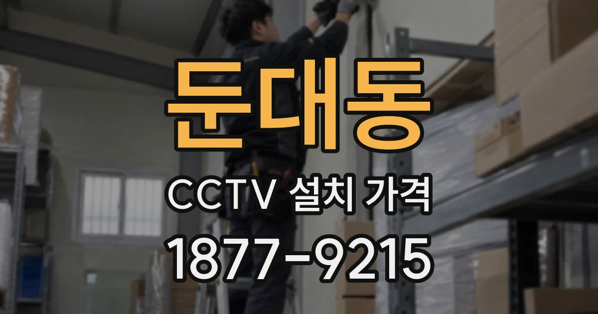 둔대동 CCTV 설치 가격