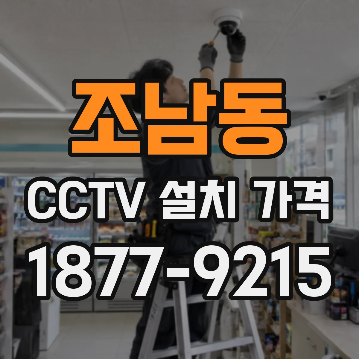 조남동 CCTV 설치 가격