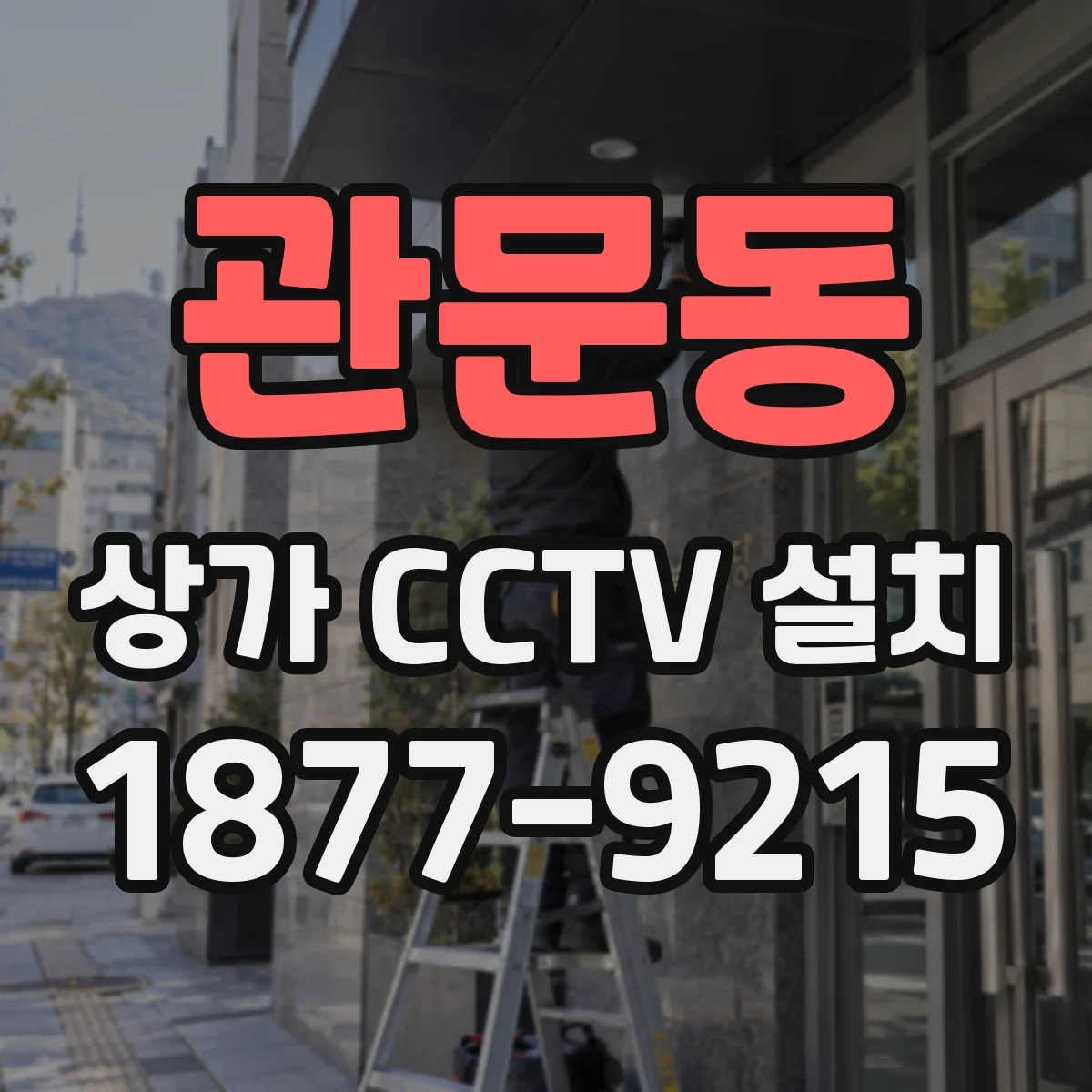 관문동 상가 CCTV 설치