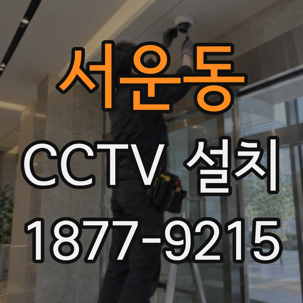 서운동 CCTV 설치