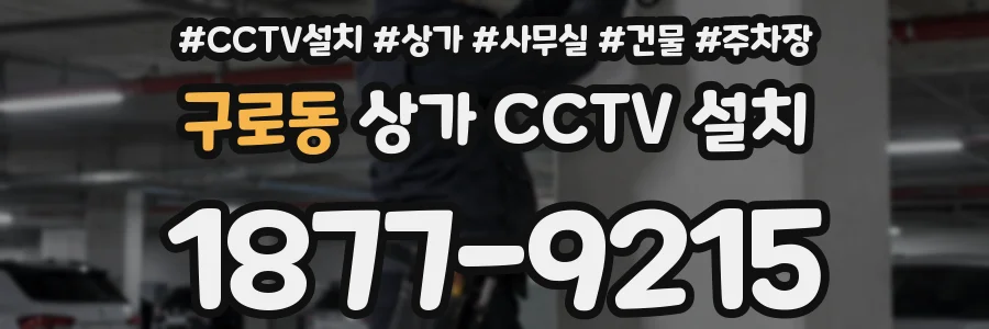 구로동 상가 CCTV 설치