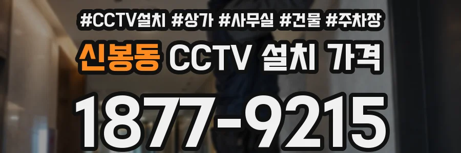 신봉동 CCTV 설치 가격