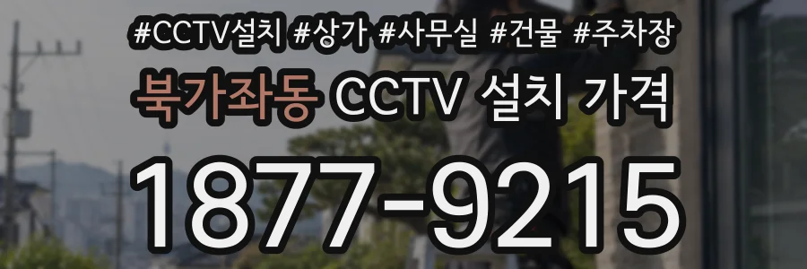 북가좌동 CCTV 설치 가격