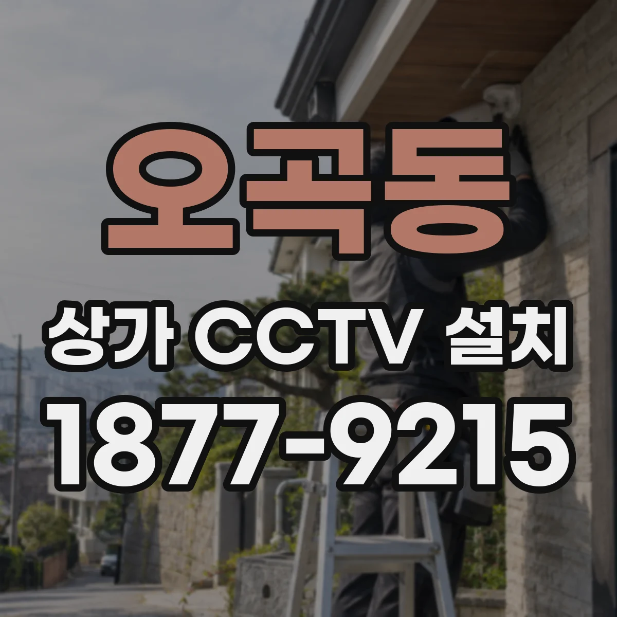 오곡동 상가 CCTV 설치