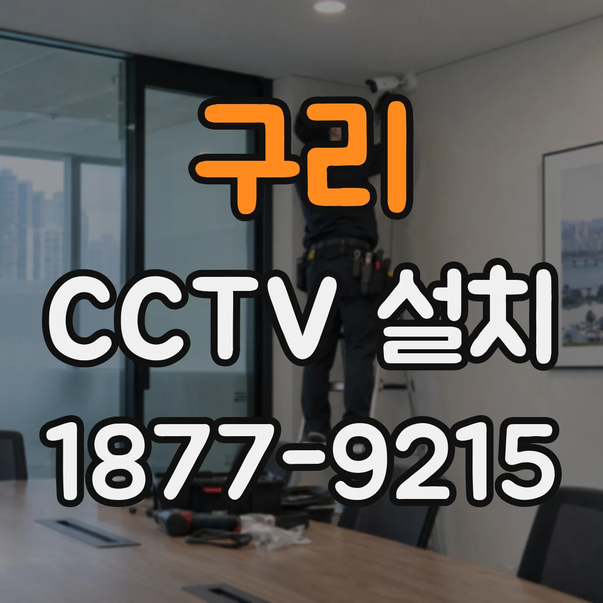 구리 CCTV 설치 바람·진동 변수를 줄이는 장착 방법