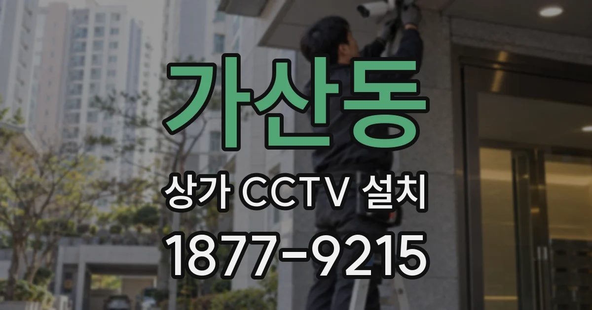 가산동 상가 CCTV 설치