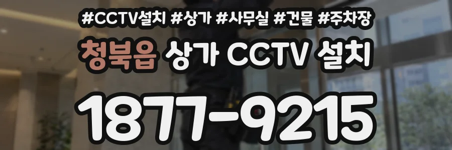 청북읍 상가 CCTV 설치