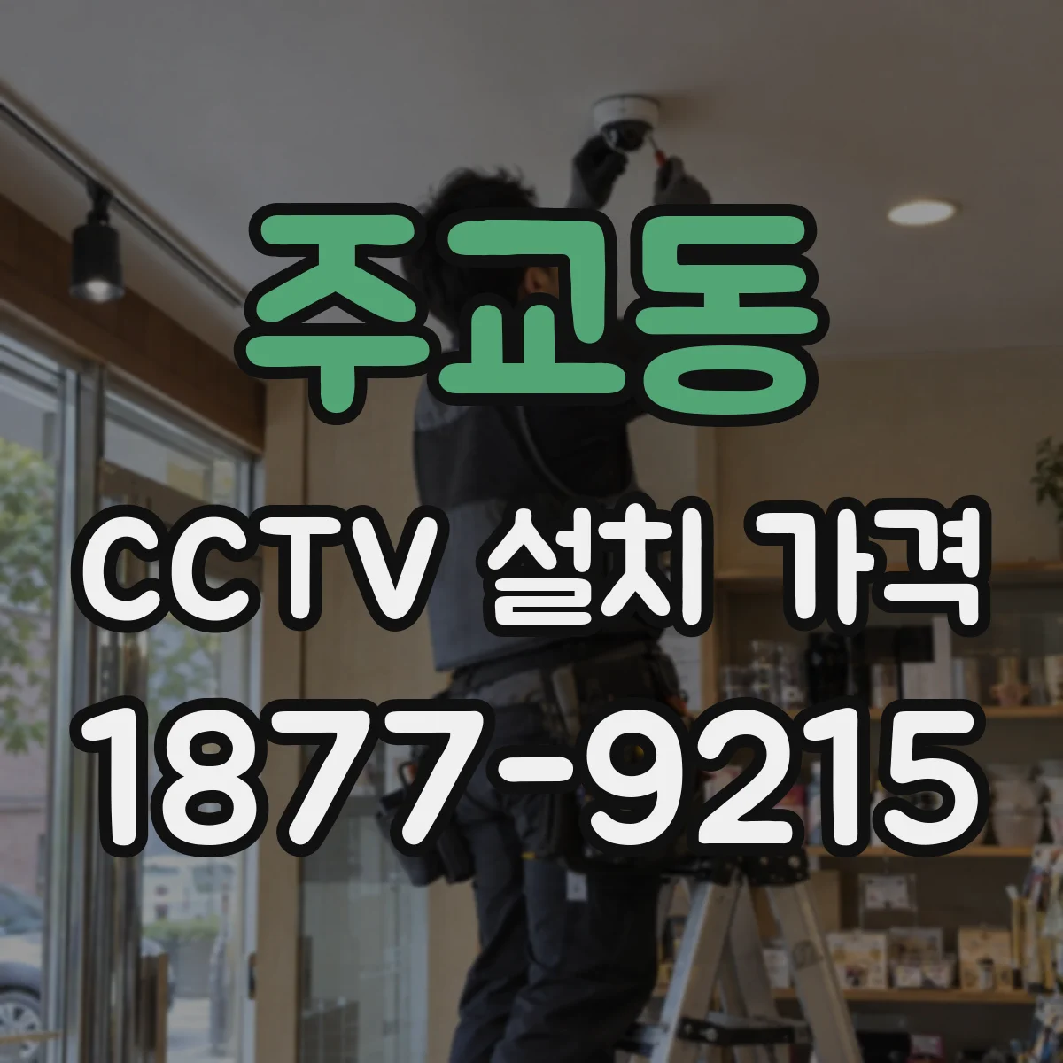 주교동 CCTV 설치 가격