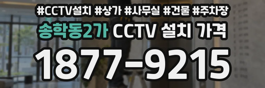 송학동2가 CCTV 설치 가격
