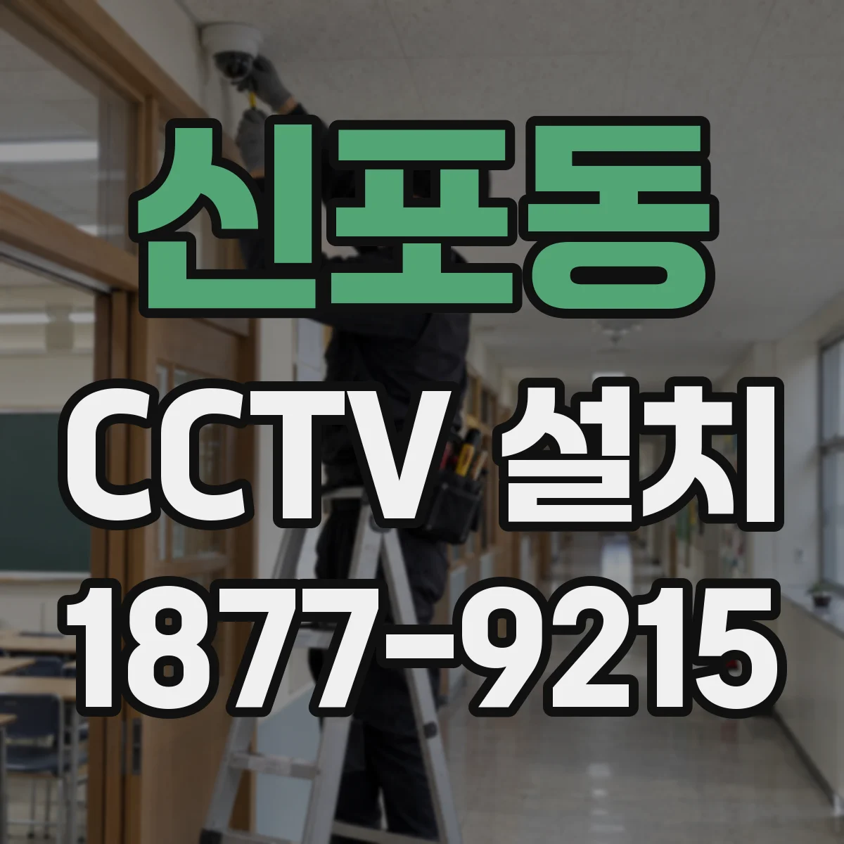 신포동 CCTV 설치
