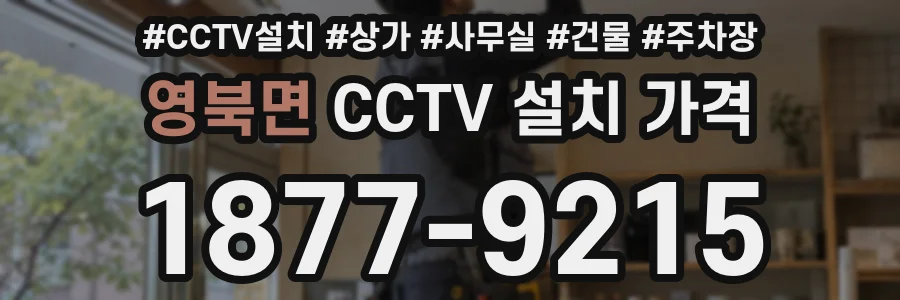 영북면 CCTV 설치 가격