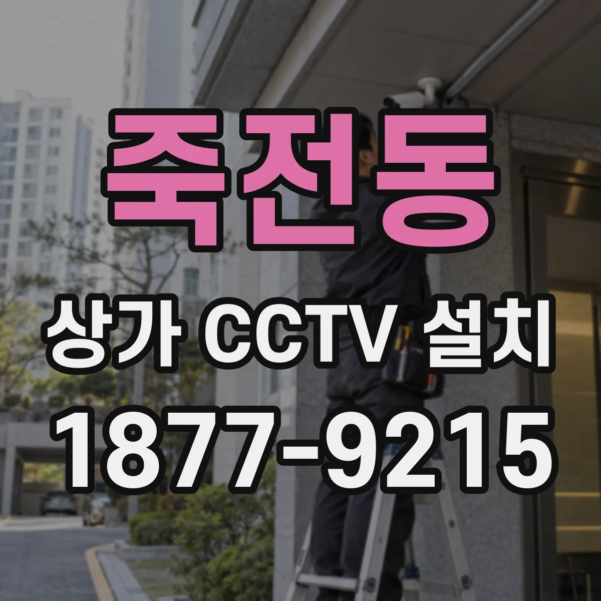 죽전동 상가 CCTV 설치